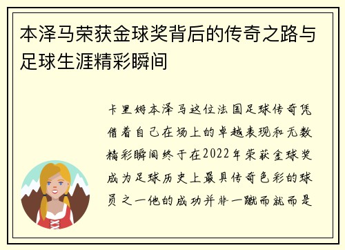 本泽马荣获金球奖背后的传奇之路与足球生涯精彩瞬间
