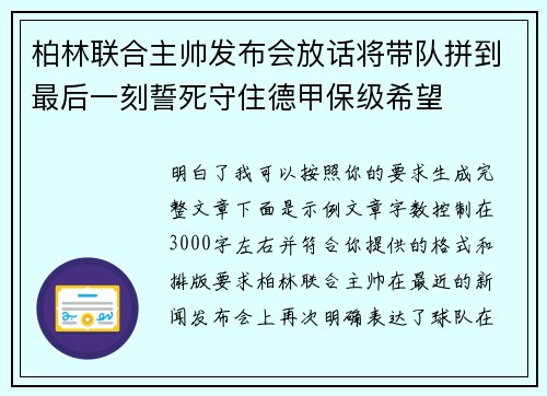柏林联合主帅发布会放话将带队拼到最后一刻誓死守住德甲保级希望