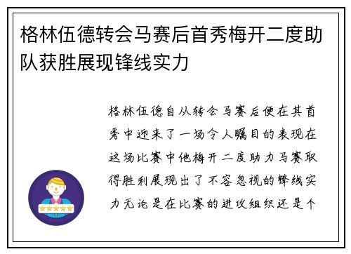 格林伍德转会马赛后首秀梅开二度助队获胜展现锋线实力
