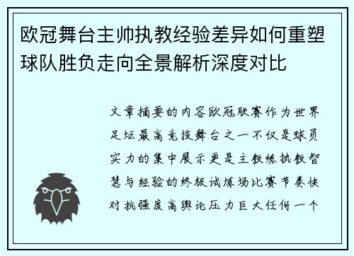 欧冠舞台主帅执教经验差异如何重塑球队胜负走向全景解析深度对比