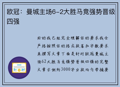 欧冠：曼城主场6-2大胜马竞强势晋级四强