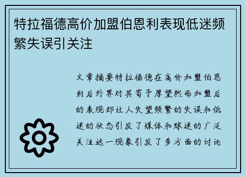 特拉福德高价加盟伯恩利表现低迷频繁失误引关注