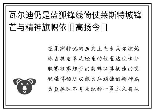 瓦尔迪仍是蓝狐锋线倚仗莱斯特城锋芒与精神旗帜依旧高扬今日