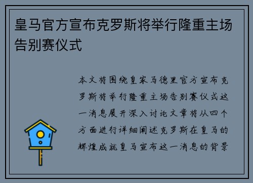 皇马官方宣布克罗斯将举行隆重主场告别赛仪式