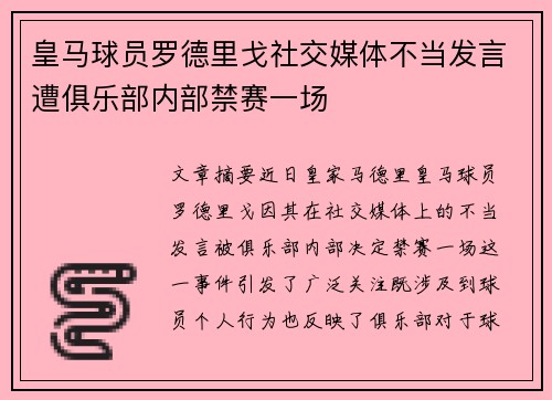 皇马球员罗德里戈社交媒体不当发言遭俱乐部内部禁赛一场
