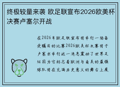 终极较量来袭 欧足联宣布2026欧美杯决赛卢塞尔开战