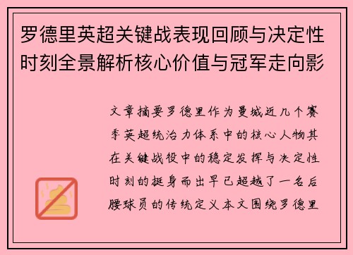 罗德里英超关键战表现回顾与决定性时刻全景解析核心价值与冠军走向影响