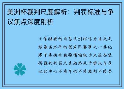 美洲杯裁判尺度解析:判罚标准与争议焦点深度剖析 美洲杯裁判尺度解析:判罚标准与争议焦点深度剖析