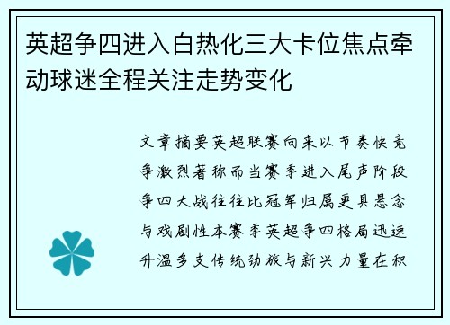 英超争四进入白热化三大卡位焦点牵动球迷全程关注走势变化 英超争四进入白热化三大卡位焦点牵动球迷全程关注走势变化