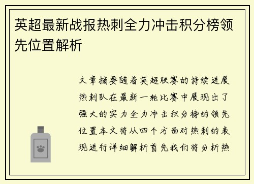 英超最新战报热刺全力冲击积分榜领先位置解析 英超最新战报热刺全力冲击积分榜领先位置解析