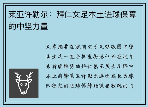 莱亚许勒尔:拜仁女足本土进球保障的中坚力量 莱亚许勒尔:拜仁女足本土进球保障的中坚力量