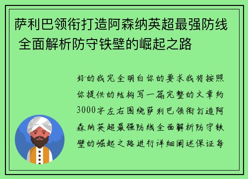 萨利巴领衔打造阿森纳英超最强防线 全面解析防守铁壁的崛起之路