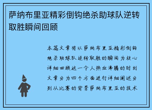 萨纳布里亚精彩倒钩绝杀助球队逆转取胜瞬间回顾