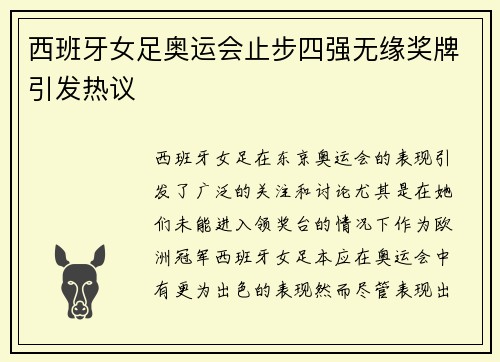西班牙女足奥运会止步四强无缘奖牌引发热议