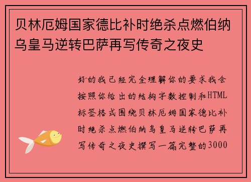 贝林厄姆国家德比补时绝杀点燃伯纳乌皇马逆转巴萨再写传奇之夜史 贝林厄姆国家德比补时绝杀点燃伯纳乌皇马逆转巴萨再写传奇之夜史