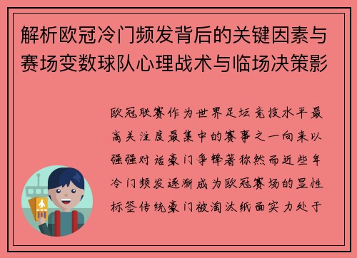 解析欧冠冷门频发背后的关键因素与赛场变数球队心理战术与临场决策影响