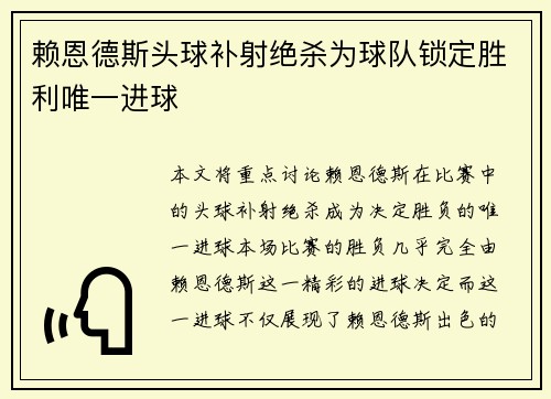 赖恩德斯头球补射绝杀为球队锁定胜利唯一进球