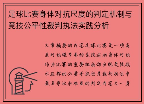 足球比赛身体对抗尺度的判定机制与竞技公平性裁判执法实践分析