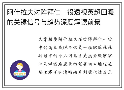 阿什拉夫对阵拜仁一役透视英超回暖的关键信号与趋势深度解读前景