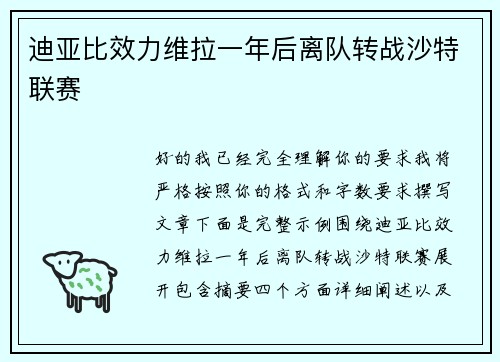 迪亚比效力维拉一年后离队转战沙特联赛 迪亚比效力维拉一年后离队转战沙特联赛