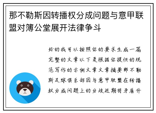 那不勒斯因转播权分成问题与意甲联盟对簿公堂展开法律争斗