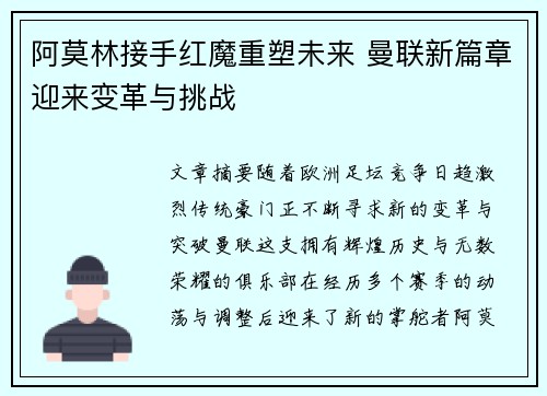 阿莫林接手红魔重塑未来 曼联新篇章迎来变革与挑战