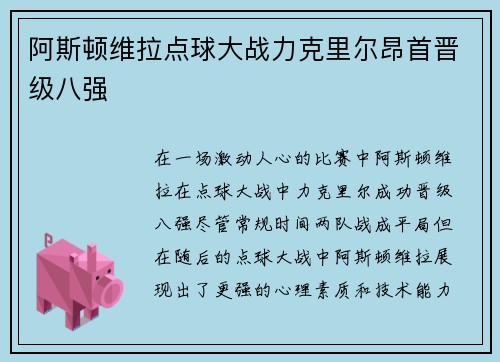阿斯顿维拉点球大战力克里尔昂首晋级八强 阿斯顿维拉点球大战力克里尔昂首晋级八强
