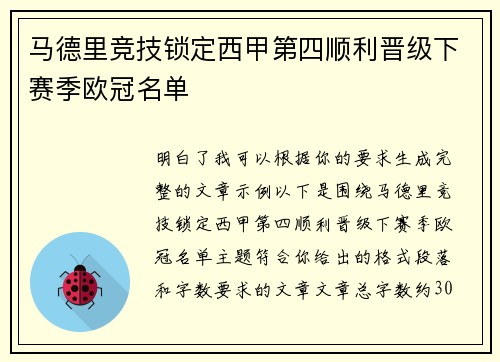 马德里竞技锁定西甲第四顺利晋级下赛季欧冠名单