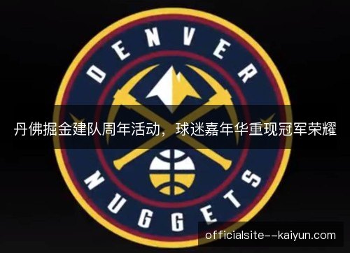 丹佛掘金建队周年活动，球迷嘉年华重现冠军荣耀
