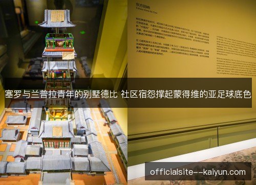 塞罗与兰普拉青年的别墅德比 社区宿怨撑起蒙得维的亚足球底色